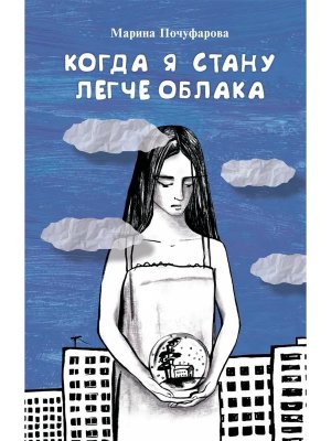 Когда я стану легче облака