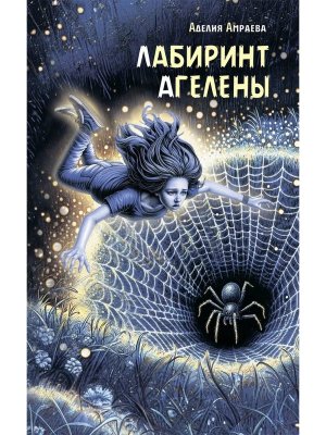 Лабиринт Агелены  