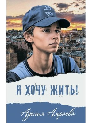 Я хочу жить