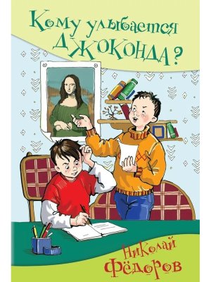 Кому улыбается Джоконда ШПИ