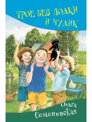 Трое без лодки и Чудик 