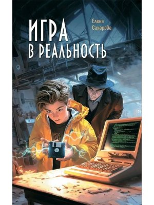 Игра в реальность 