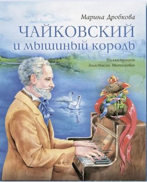 Чайковский и мышиный король Великие композиторы