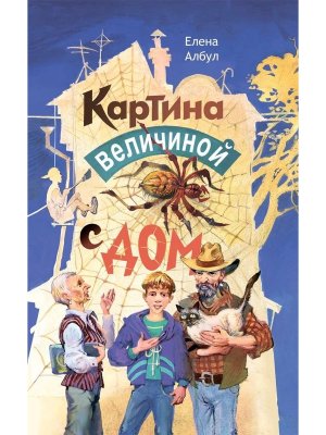 Картина величиной с дом Е. Албул 2025