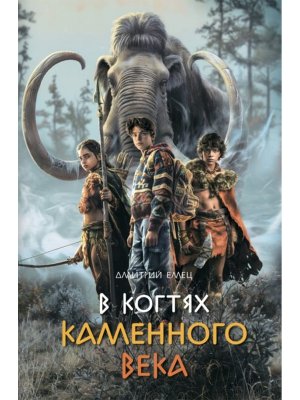 В когтях каменного века Долина чудес