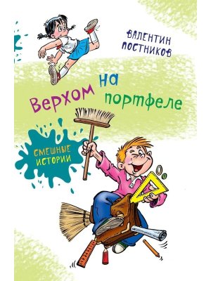 Верхом на портфеле Смешные истории с цв илл