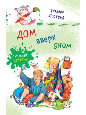 Дом вверх дном Смешные истории с цв илл