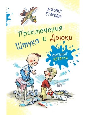 Приключения Штука и Дрюки Смешные истории с цв илл