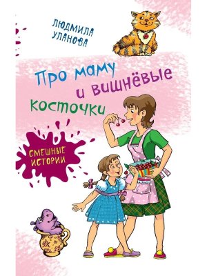 Про маму и вишневые косточки Смешные истории с цв илл
