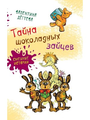 Тайна шоколадных зайцев Смешные истории с цв илл