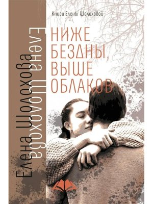 Ниже бездны выше облаков