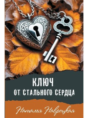 Ключ от стального сердца Современная проза
