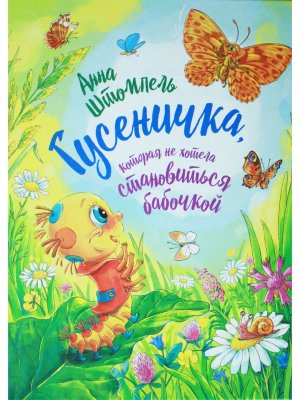 Гусеничка которая не хотела становиться бабочкой 