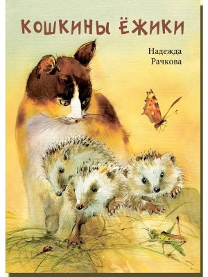 Кошкины ежики