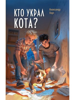 Кто украл кота