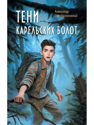 Тени карельских болот 