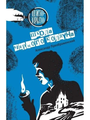 Школа черного колдуна