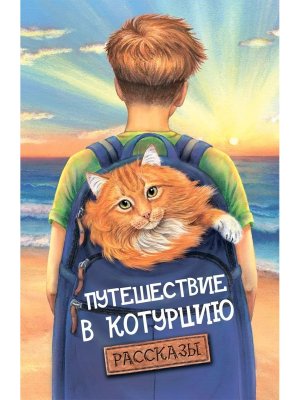 Путешествие в Котурцию