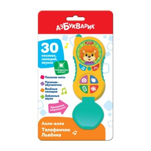 Телефончик Львенка Алло алло