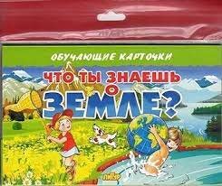 Карточки Что ты знаешь о земле