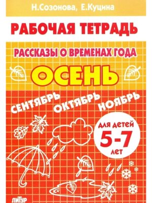 Рассказы о временах года ОСЕНЬ 5-7 лет/ 615/