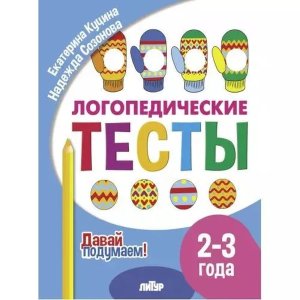 Логопедические тесты 2-3 года