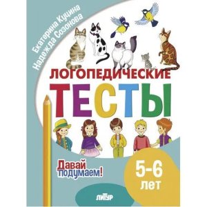 Логопедические тесты 5-6 лет