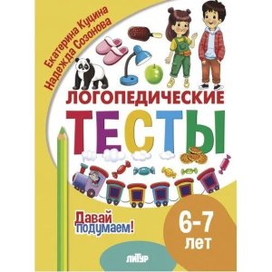Логопедические тесты 6-7 лет