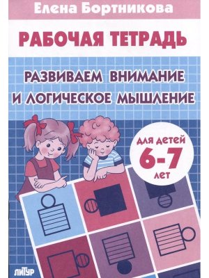 Развиваем внимание и логич мышление 6-7 лет Р/Т