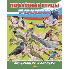 Обучающие карточки Перелетные птицы России