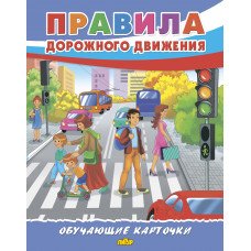 Обучающие карточки Правила дорожного движения