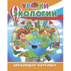 Обучающие карточки Уроки Экологии