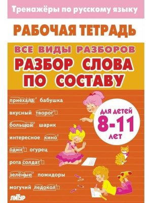 *Разбор слова по составу  Р/Т 8-11 лет