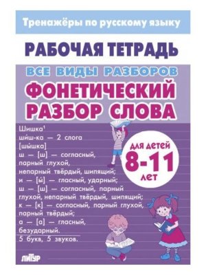 *Фонетический разбор слова Р/Т 8-11лет
