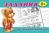 Задания 5 для малыш 5+