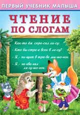 Учебник Ф Чтение по слогам ПУМ Мягк