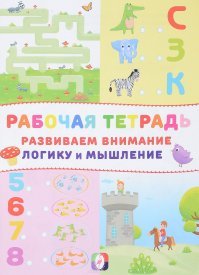 Замок Развиваем внимание Р/Т