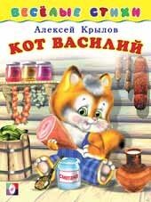 Веселые стихи Кот Василий Ф