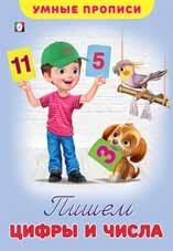 Умные прописи Пишем цифры и числа