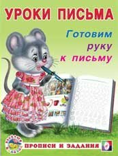 Уроки письма Готовим руку к письму Прописи и задания