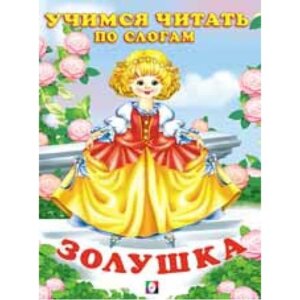 ДС Ф Золушка ЧПС