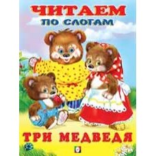 ДС Ф Три медведя ЧПС