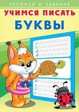Прописи и задания Учимся писать Буквы
