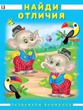 Найди отличия Развиваем внимание