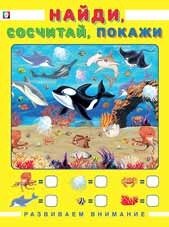 Найди сосчитай покажи Развиваем внимание Ф