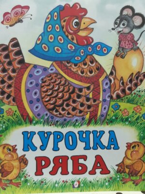ДС Ф Курочка Ряба Средн