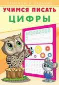 Прописи и задания Учимся писать Цифры
