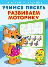 Прописи и задания Учимся писать Развиваем моторику
