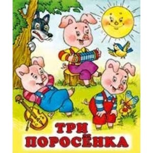 ДС Ф Три поросенка Средн
