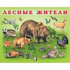 Ф Лесные жители Учим малыша